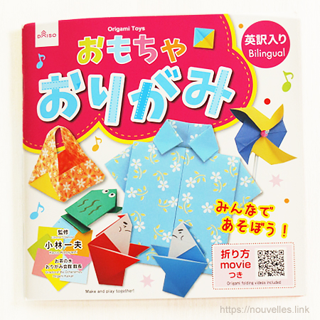 ダイソーの折り紙の本【おもちゃおりがみ】みんなで楽しく遊ぼうよ！
