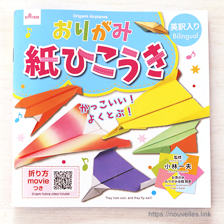 ダイソーの折り紙の本【おりがみひこうき】よく飛ぶ紙飛行機を折ろう！
